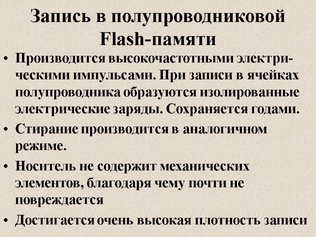 Запись в полупроводниковой Flash-памяти Производится высокочастотными электри-ческими импульсами. При записи в ячейках полупроводника образуются